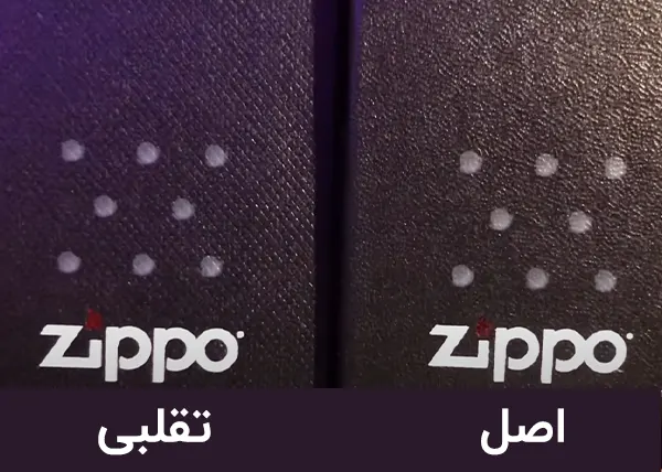 تفاوت الگوی جعبه فندک زیپو اصل