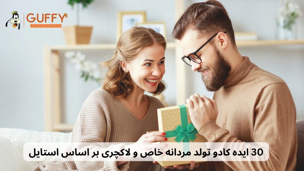 30-ایده-کادو-تولد-مردانه-خاص-و-لاکچری-بر-اساس-استایل