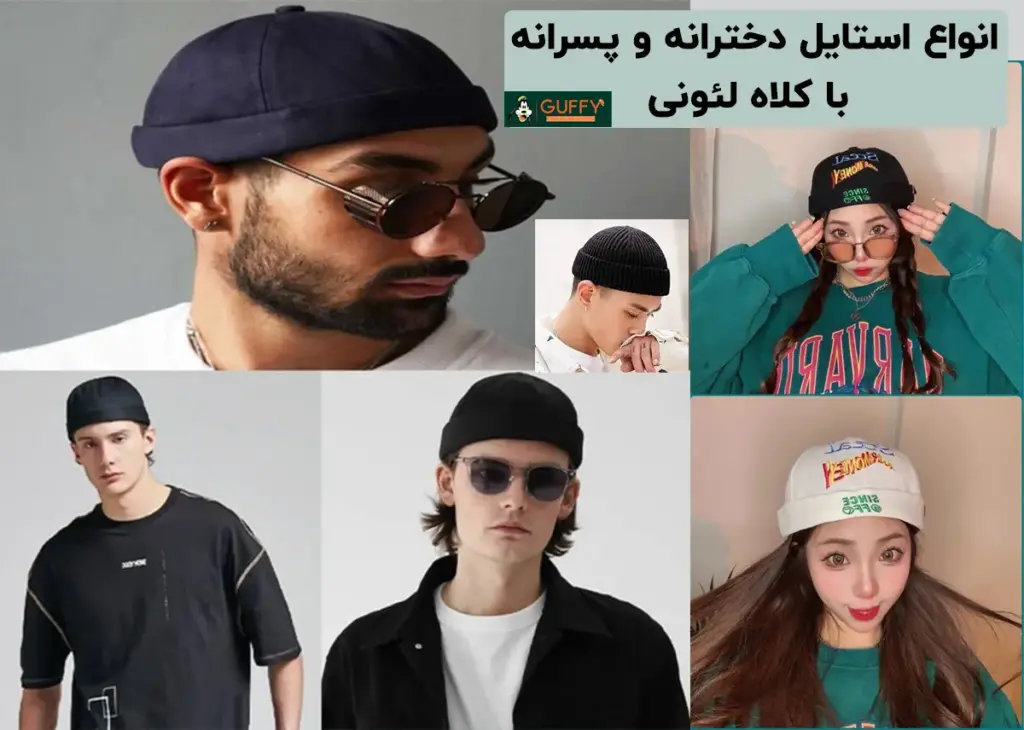 استایل با کلاه لئونی