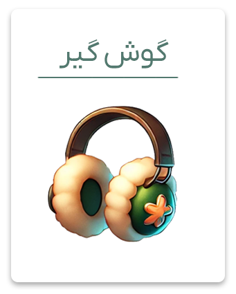 گوشگیر