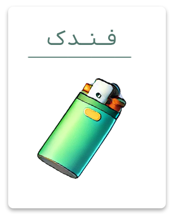 فندک