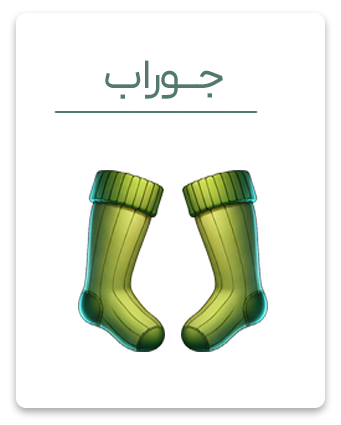 جوراب