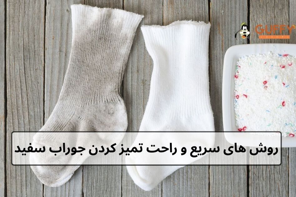 روش های سریع تمیز کردن جوراب سفید