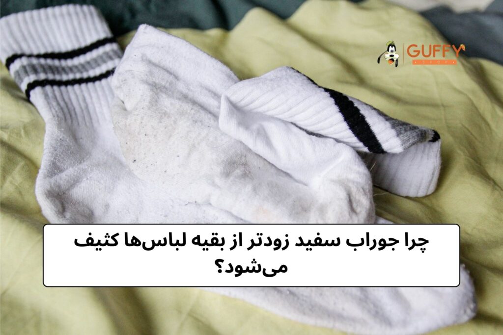 علت زرد شدن  جوراب سفید