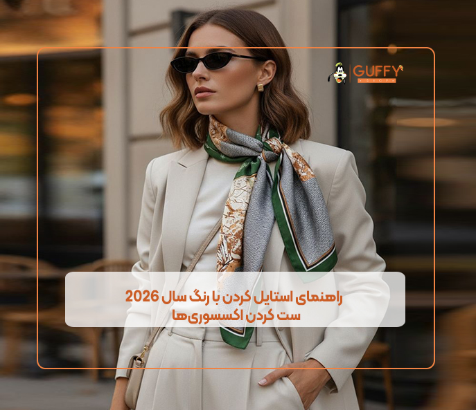 راهنمای استایل کردن با رنگ سال 2026