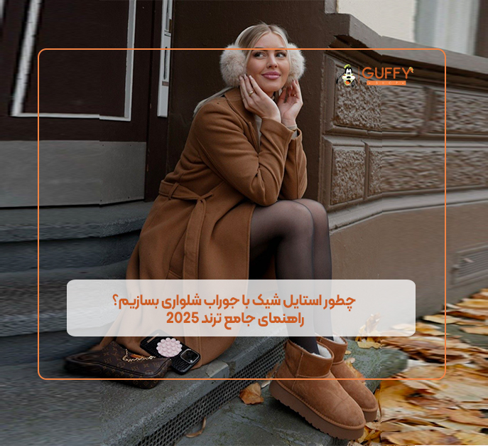 چطور استایل شیک با جوراب شلواری بسازیم؟ راهنمای جامع ترند ۲۰۲۵