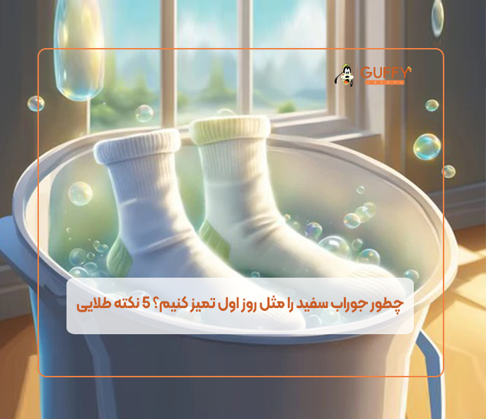 چطور جوراب سفید را مثل روز اول تمیز کنیم؟ 5 نکته طلایی