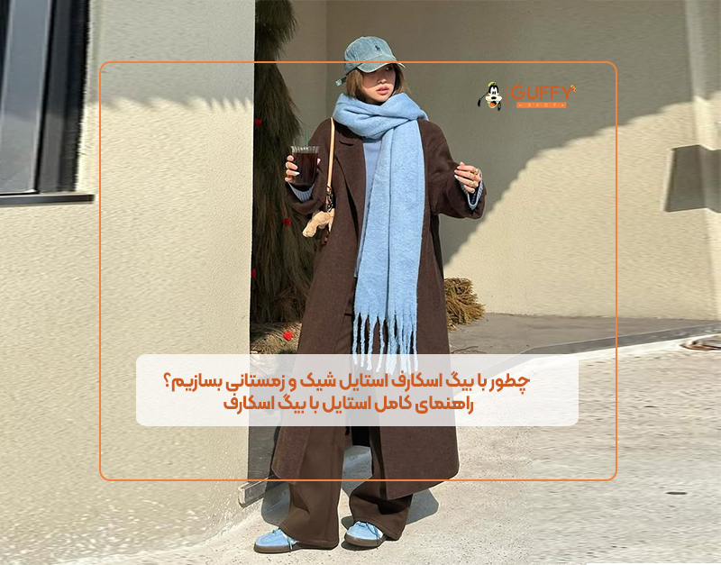 چطور با بیگ اسکارف استایل شیک و زمستانی بسازیم؟ راهنمای کامل استایل با بیگ اسکارف