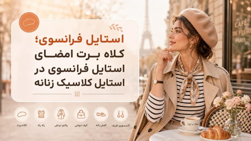 عکس شاخص بلاگ استایل فرانسوی
