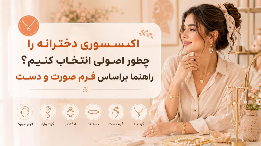 بلاگ اکسسوری دخترانه