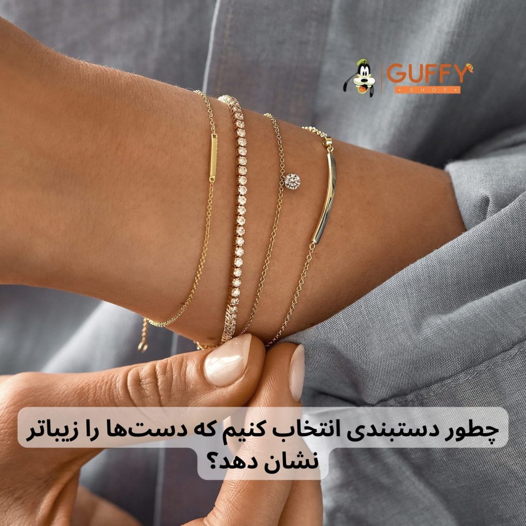 انتخاب دستبند براساس فرم مچ دست