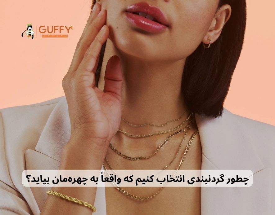 راهنمای انتخاب گردنبند براساس فرم صورت