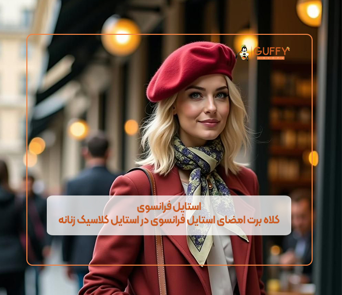 استایل فرانسوی