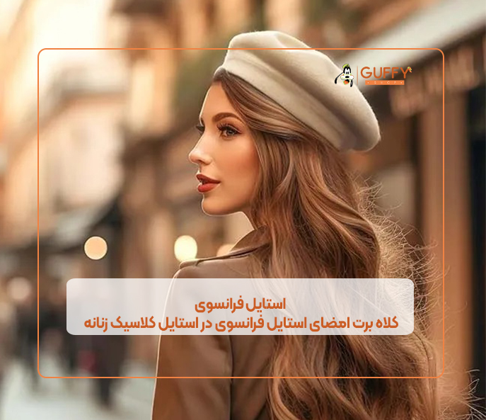 استایل کلاسیک فرانسوی زنانه