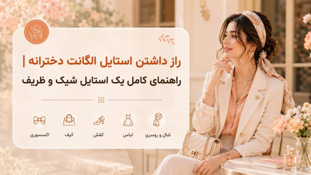 عکس شاخص استایل الگانت