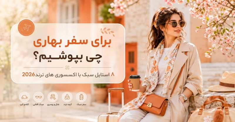 عکس شاخص 8 استایل با اکسسوری های ترند