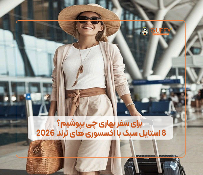 برای سفر بهاری چی بپوشیم؟