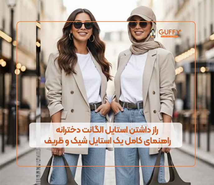 راز داشتن استایل الگانت دخترانه