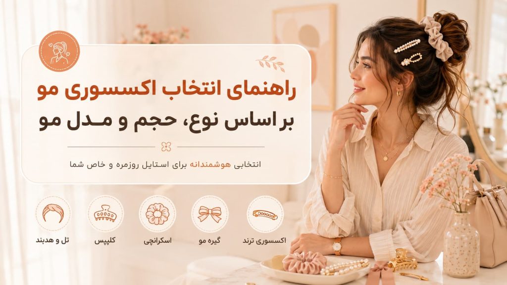 عکس شاخص اکسسوری مو